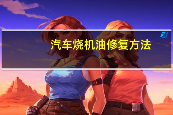 汽车烧机油修复方法