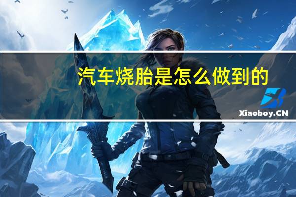 汽车烧胎是怎么做到的