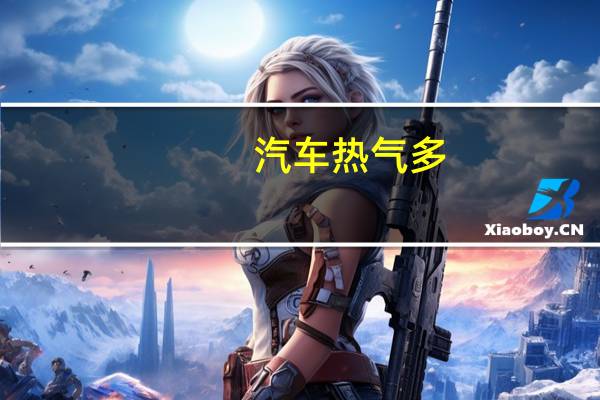 汽车热气多