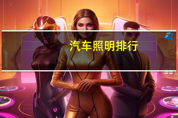 汽车照明排行