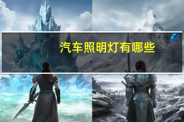 汽车照明灯有哪些