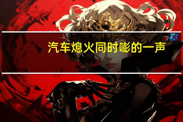 汽车熄火同时嘭的一声