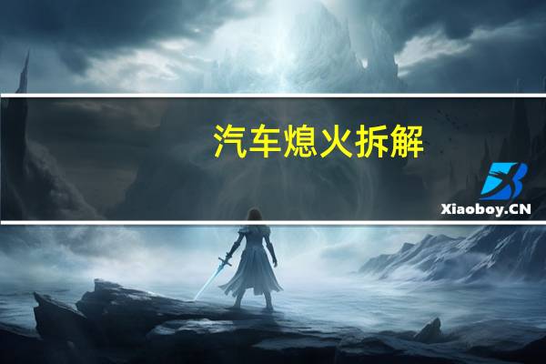 汽车熄火拆解