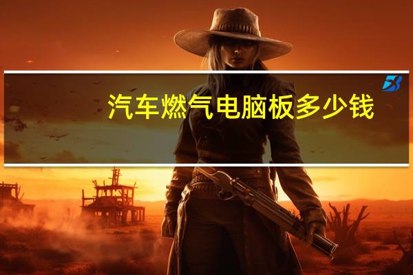 汽车燃气电脑板多少钱