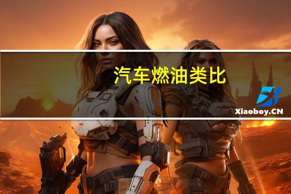 汽车燃油类比