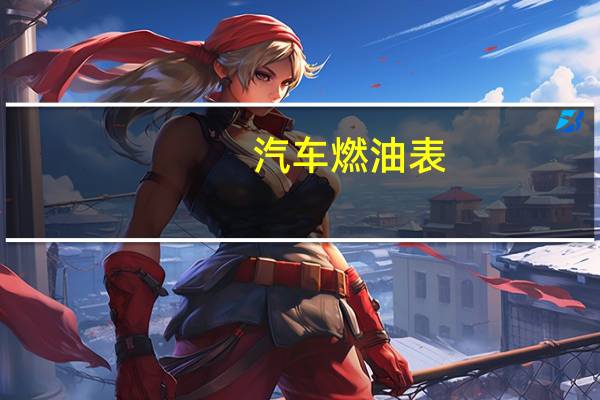 汽车燃油表
