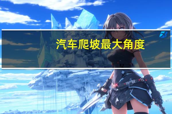 汽车爬坡最大角度