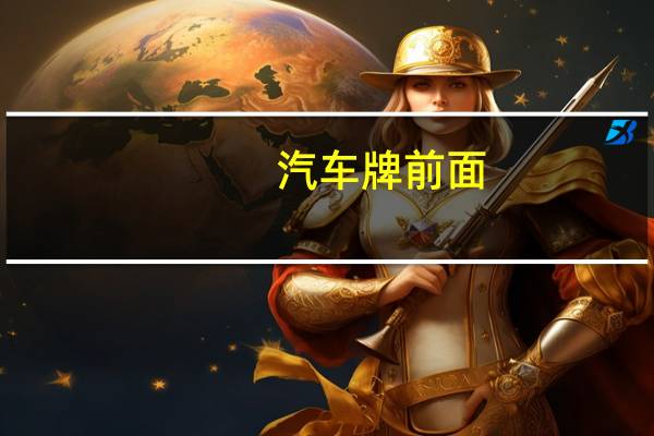汽车牌前面
