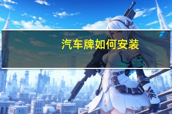 汽车牌如何安装