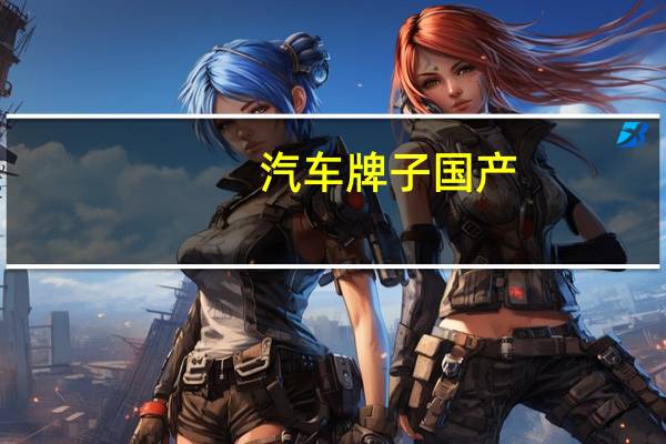 汽车牌子国产
