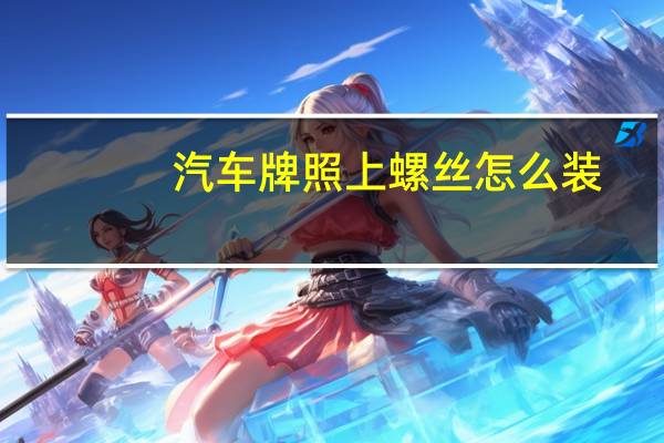 汽车牌照上螺丝怎么装