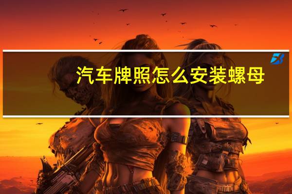 汽车牌照怎么安装螺母