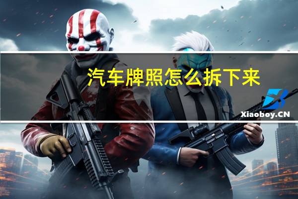 汽车牌照怎么拆下来