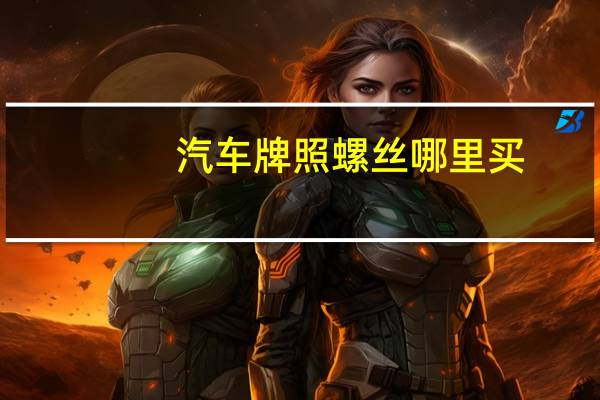 汽车牌照螺丝哪里买