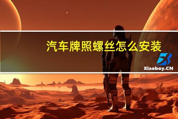 汽车牌照螺丝怎么安装