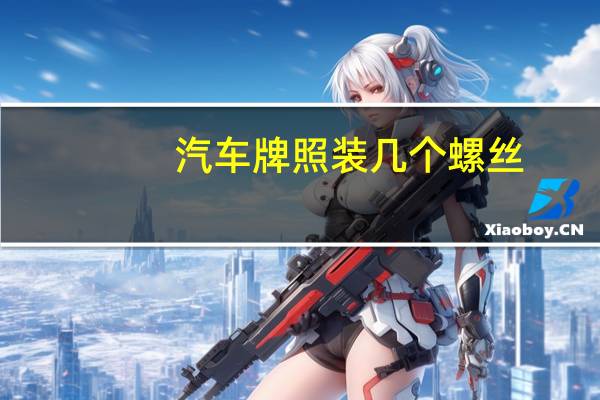 汽车牌照装几个螺丝
