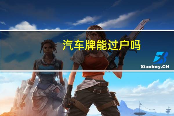 汽车牌能过户吗
