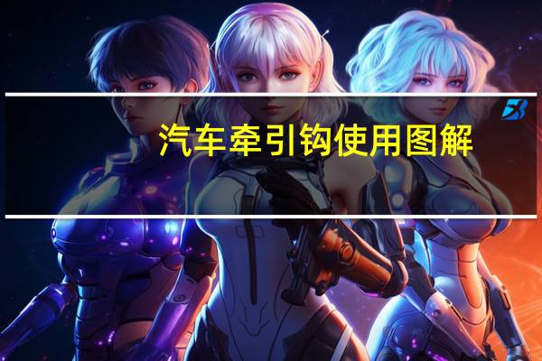 汽车牵引钩使用图解
