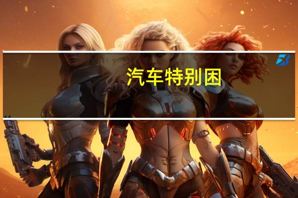 汽车特别困