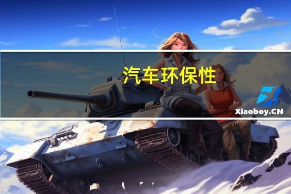 汽车环保性