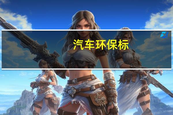 汽车环保标