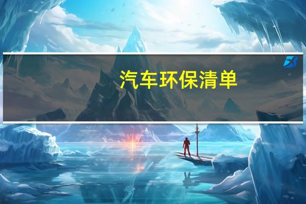 汽车环保清单
