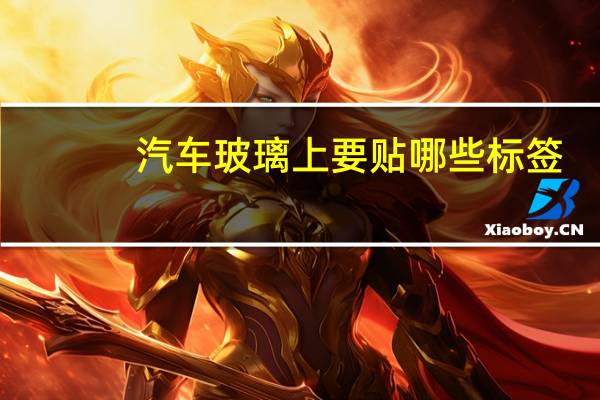 汽车玻璃上要贴哪些标签