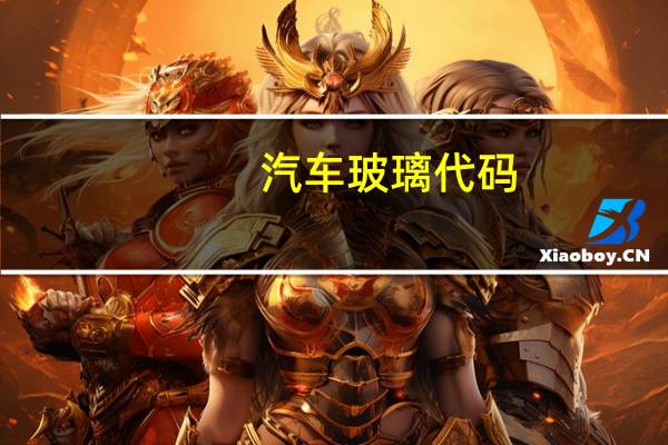 汽车玻璃代码
