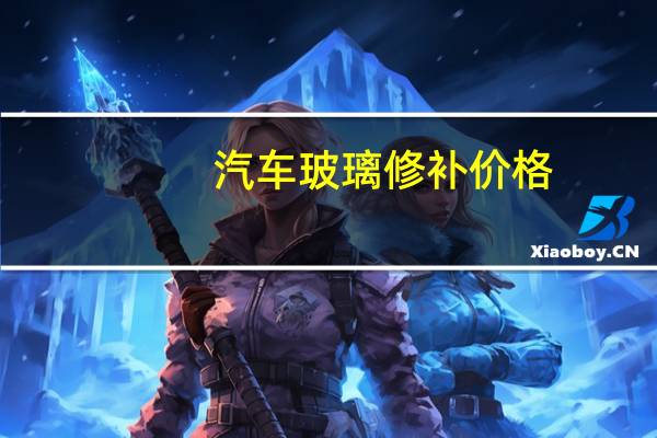汽车玻璃修补价格