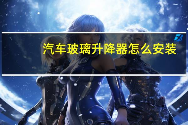 汽车玻璃升降器怎么安装