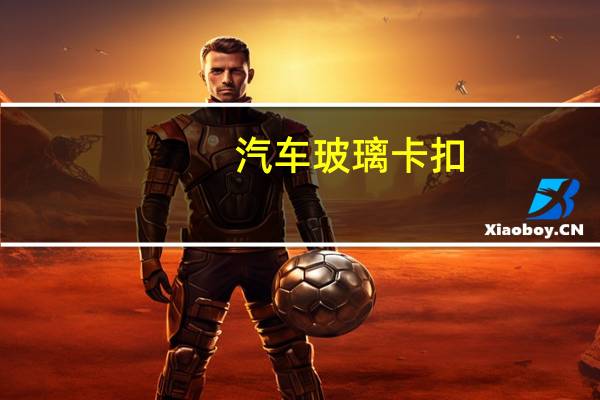 汽车玻璃卡扣