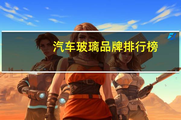 汽车玻璃品牌排行榜