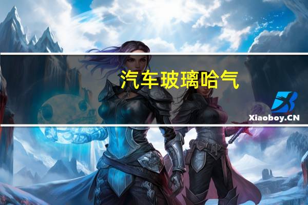 汽车玻璃哈气