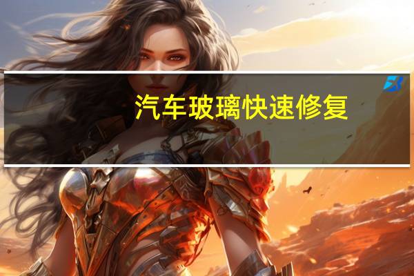 汽车玻璃快速修复