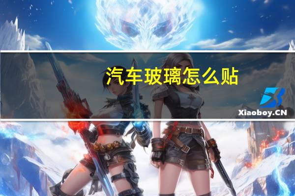 汽车玻璃怎么贴