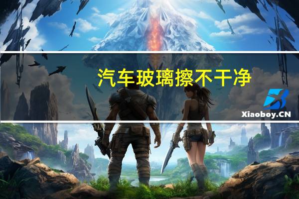 汽车玻璃擦不干净