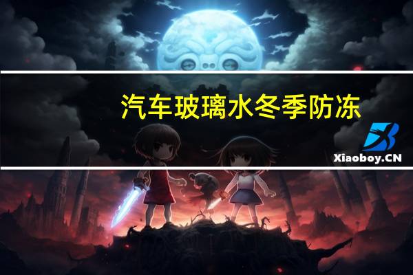汽车玻璃水冬季防冻