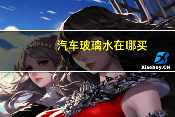 汽车玻璃水在哪买