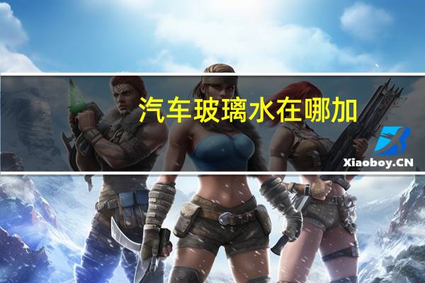 汽车玻璃水在哪加