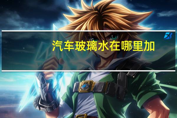 汽车玻璃水在哪里加