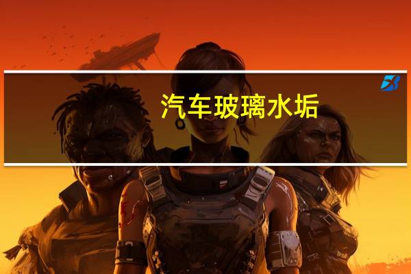 汽车玻璃水垢