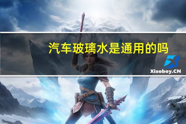 汽车玻璃水是通用的吗