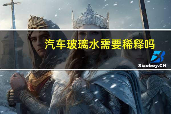 汽车玻璃水需要稀释吗