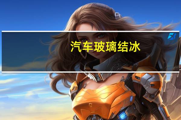 汽车玻璃结冰