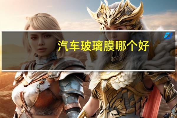 汽车玻璃膜哪个好