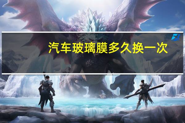 汽车玻璃膜多久换一次