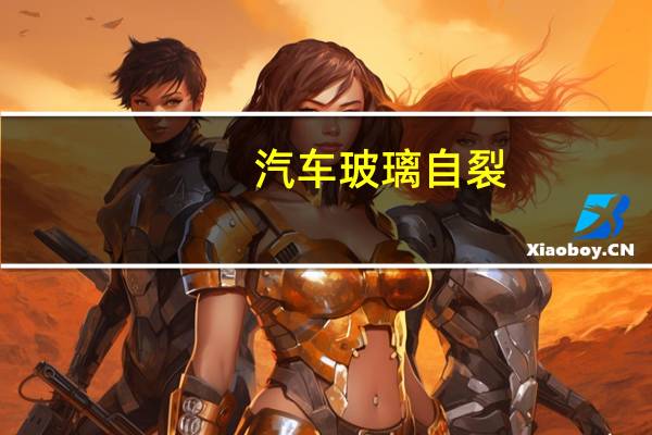 汽车玻璃自裂