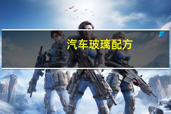 汽车玻璃配方