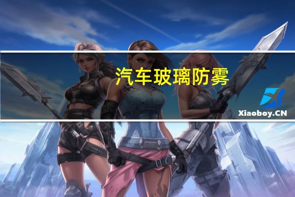 汽车玻璃防雾