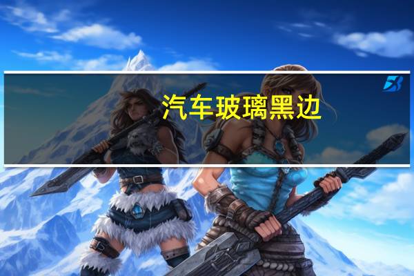 汽车玻璃黑边